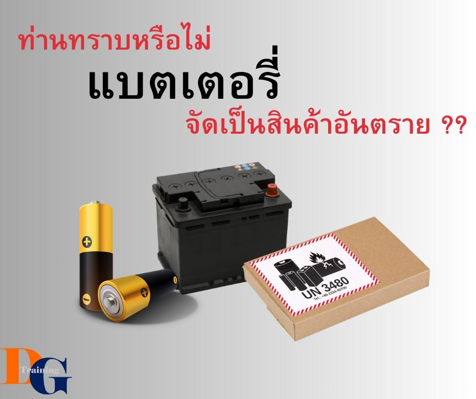 ท่านทราบหรือไม่ แบตเตอรี่ จัดเป็นสินค้าอันตราย??